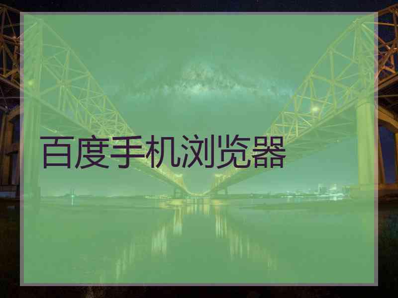 百度手机浏览器 百度手机浏览器