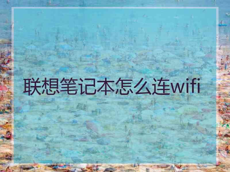 联想笔记本怎么连wifi