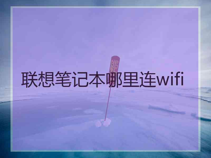 联想笔记本哪里连wifi