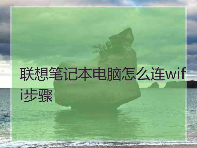 联想笔记本电脑怎么连wifi步骤