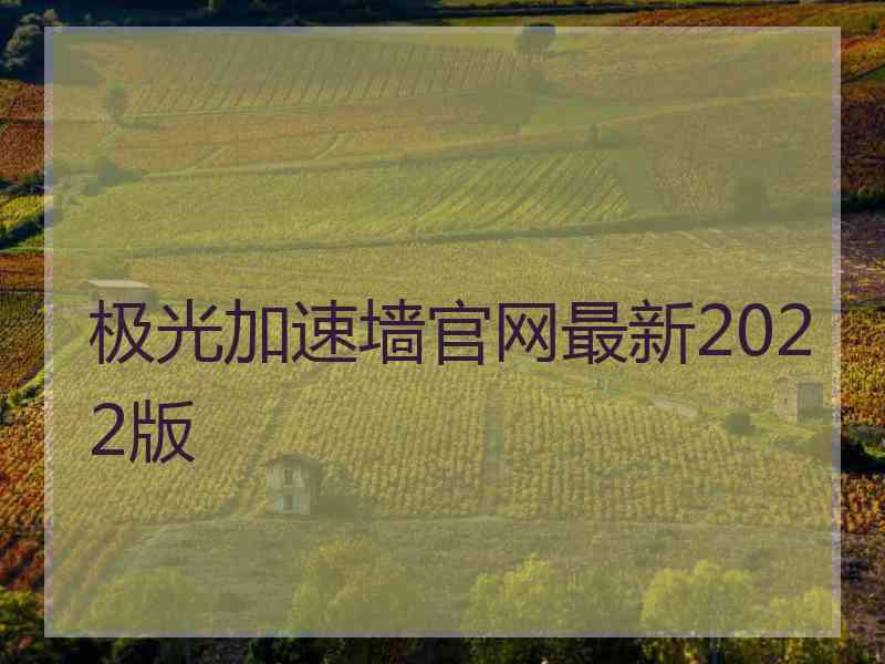 极光加速墙官网最新2022版