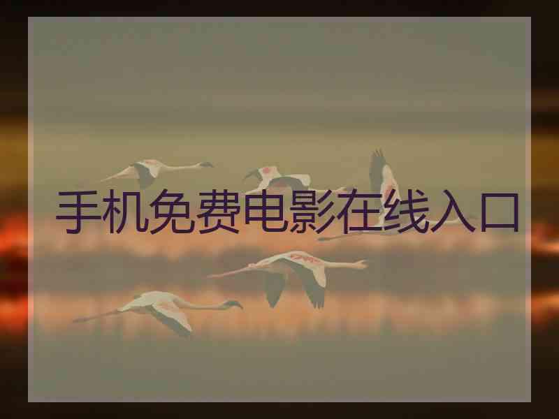 手机免费电影在线入口
