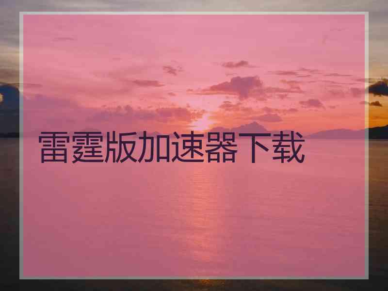 雷霆版加速器下载