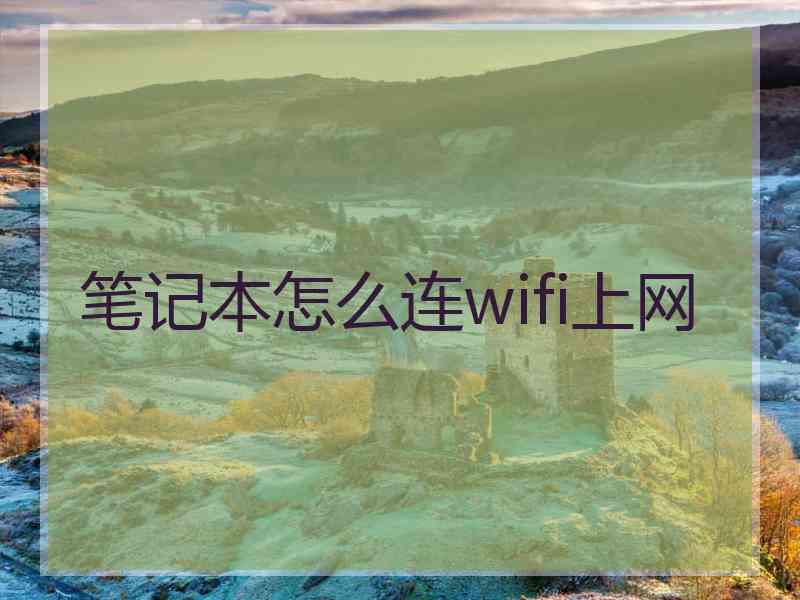 笔记本怎么连wifi上网