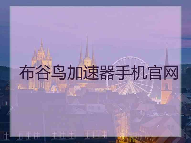 布谷鸟加速器手机官网