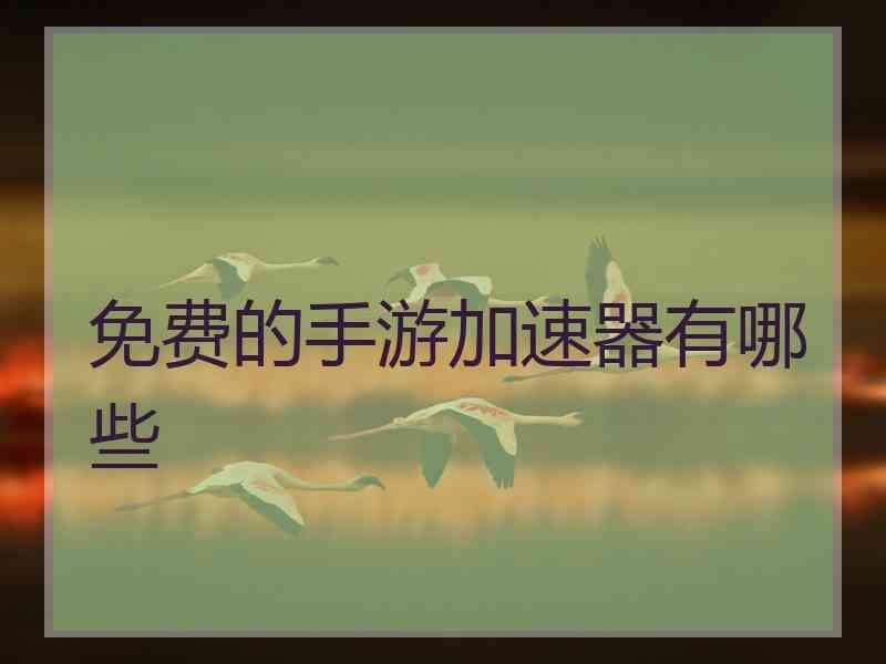 免费的手游加速器有哪些