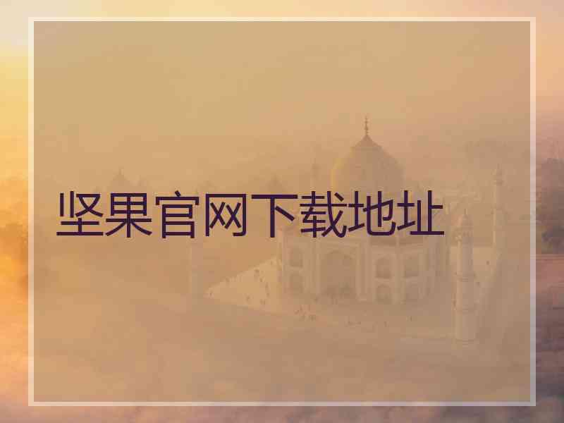 坚果官网下载地址
