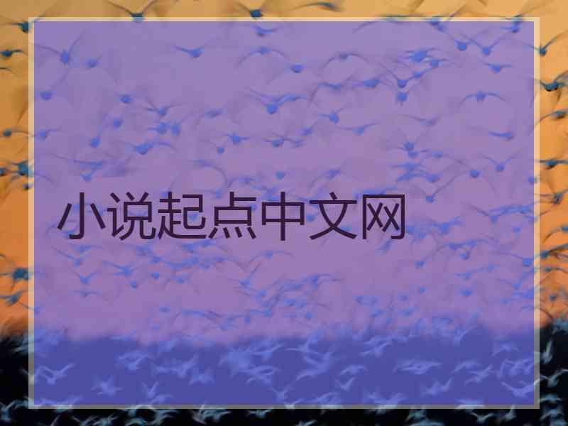 小说起点中文网