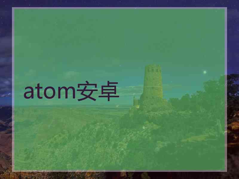atom安卓