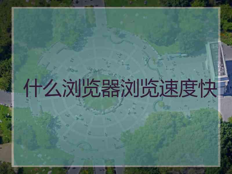 什么浏览器浏览速度快