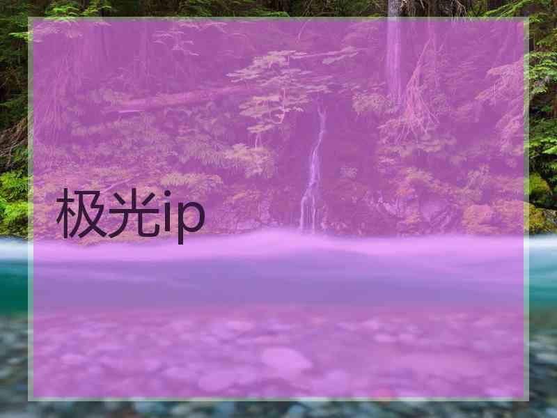极光ip