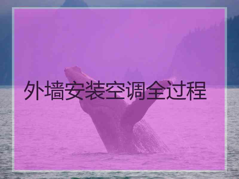 外墙安装空调全过程