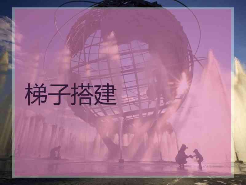 梯子搭建