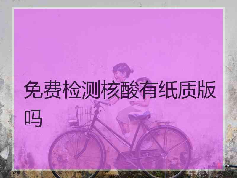 免费检测核酸有纸质版吗
