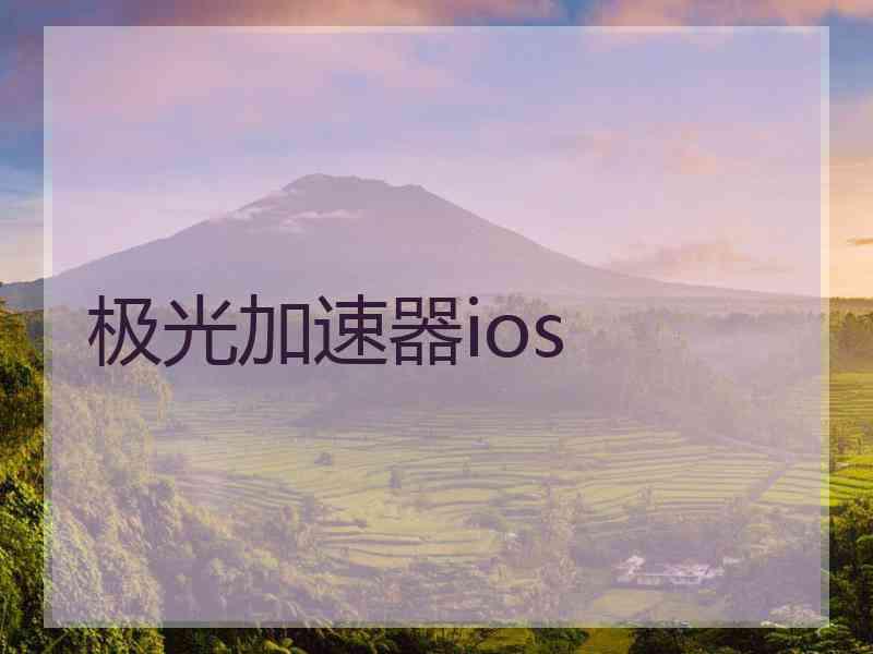 极光加速器ios