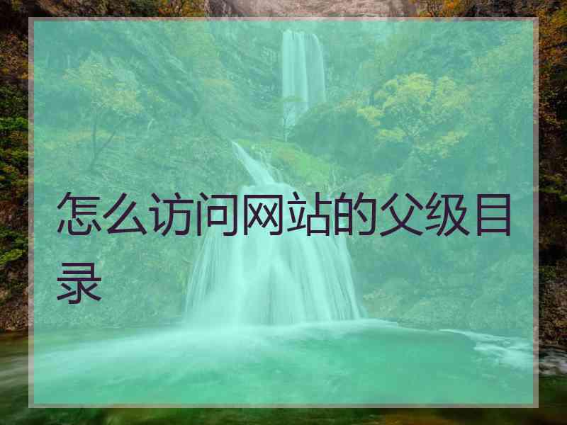 怎么访问网站的父级目录