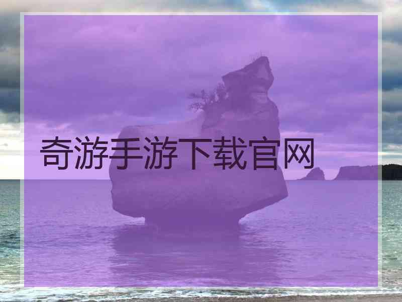 奇游手游下载官网