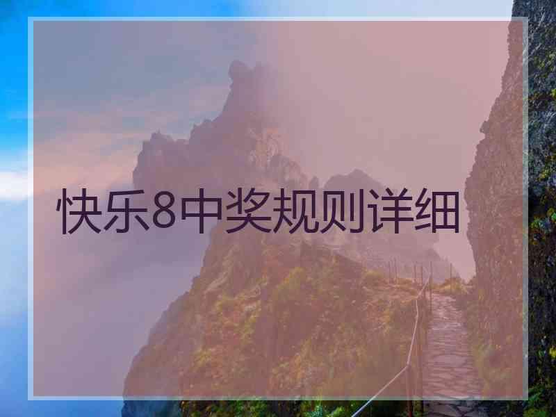 快乐8中奖规则详细