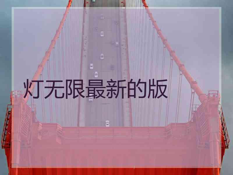 灯无限最新的版