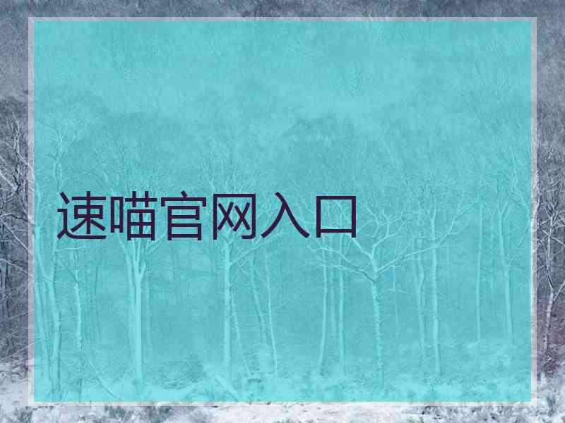 速喵官网入口
