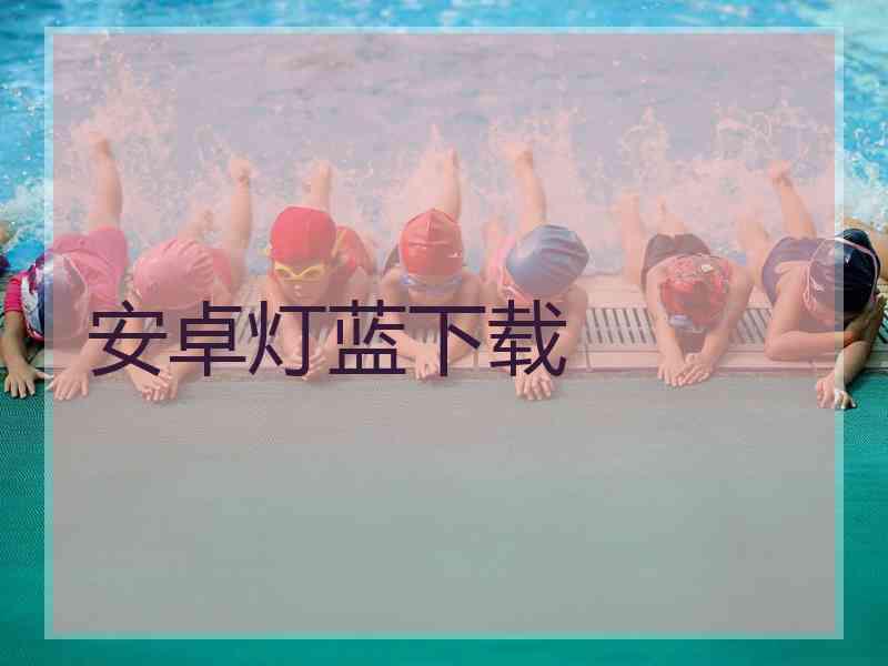 安卓灯蓝下载