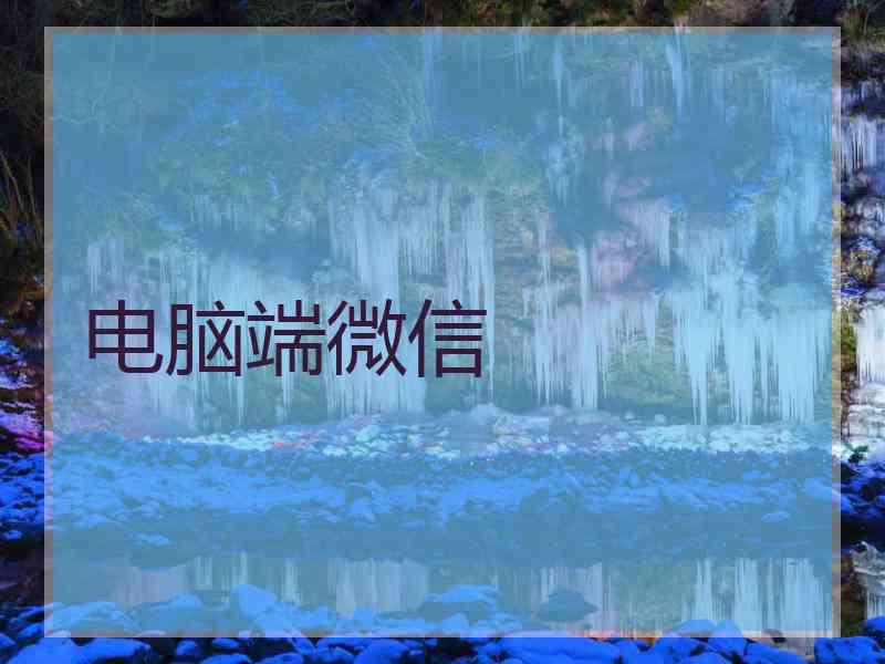 电脑端微信