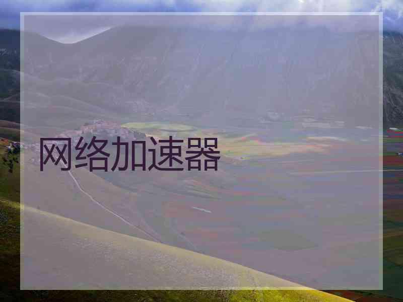 网络加速器
