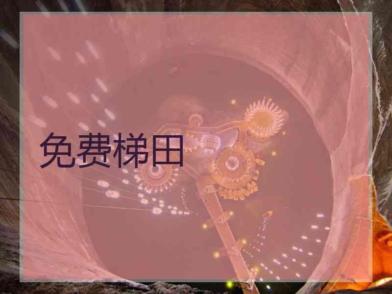 免费梯田