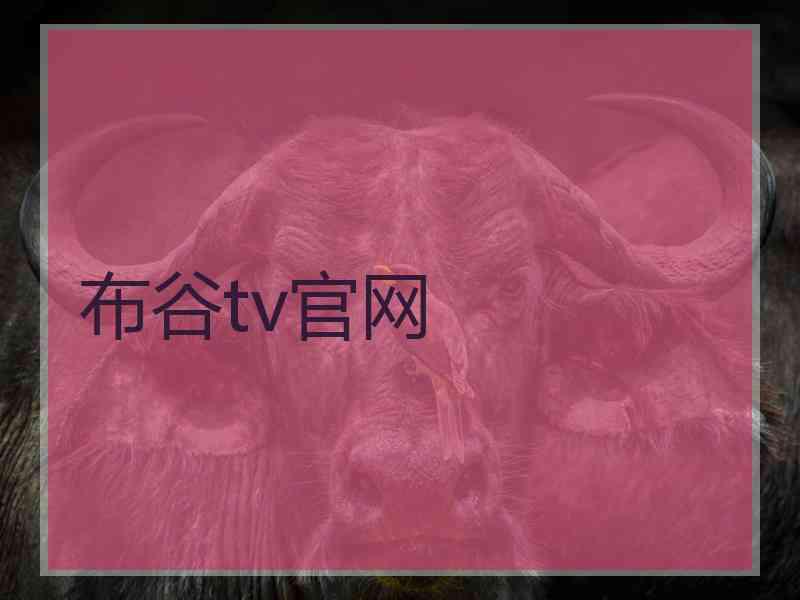 布谷tv官网