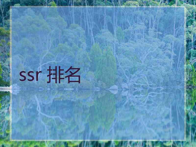 ssr 排名