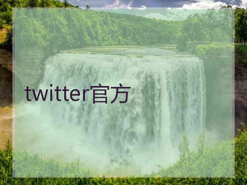 twitter官方