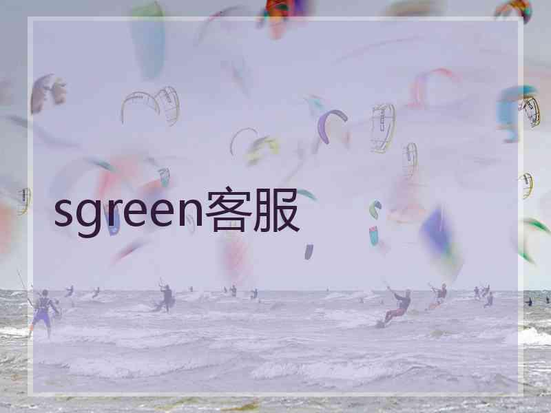 sgreen客服