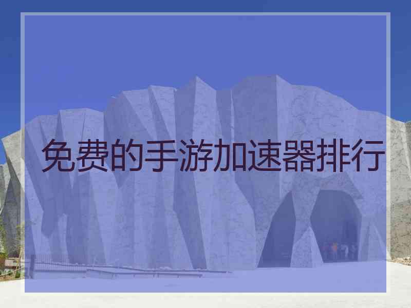 免费的手游加速器排行