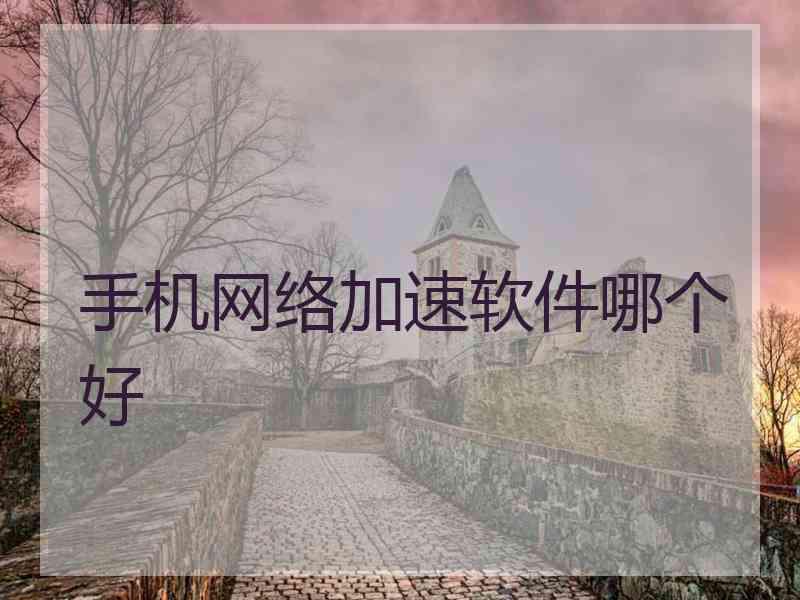 手机网络加速软件哪个好