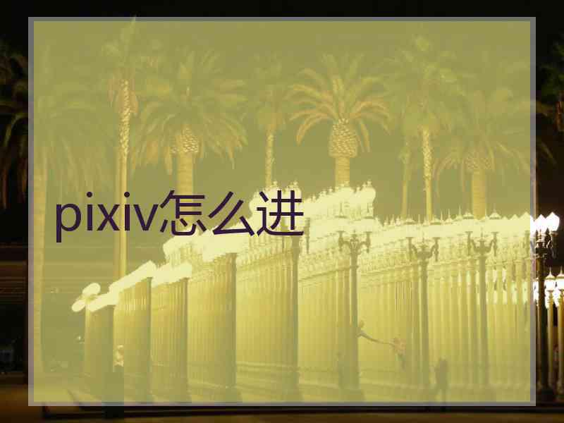 pixiv怎么进