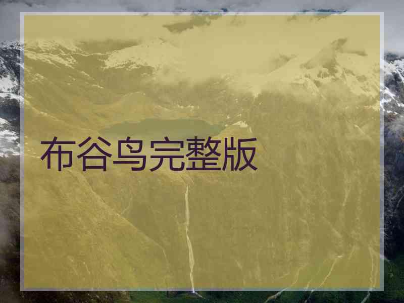 布谷鸟完整版