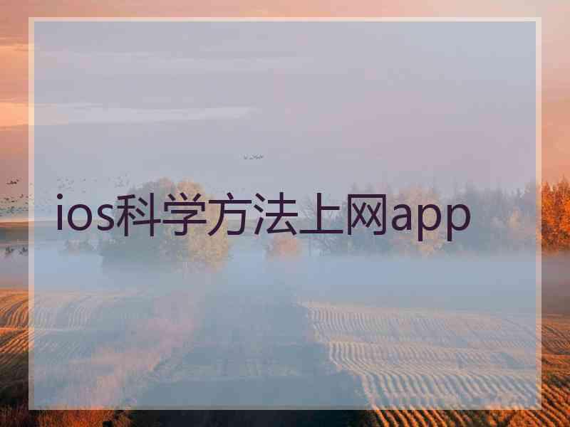 ios科学方法上网app