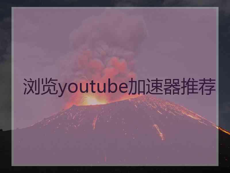 浏览youtube加速器推荐