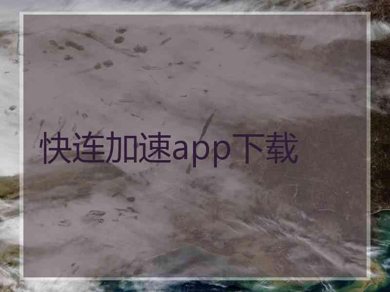 快连加速app下载