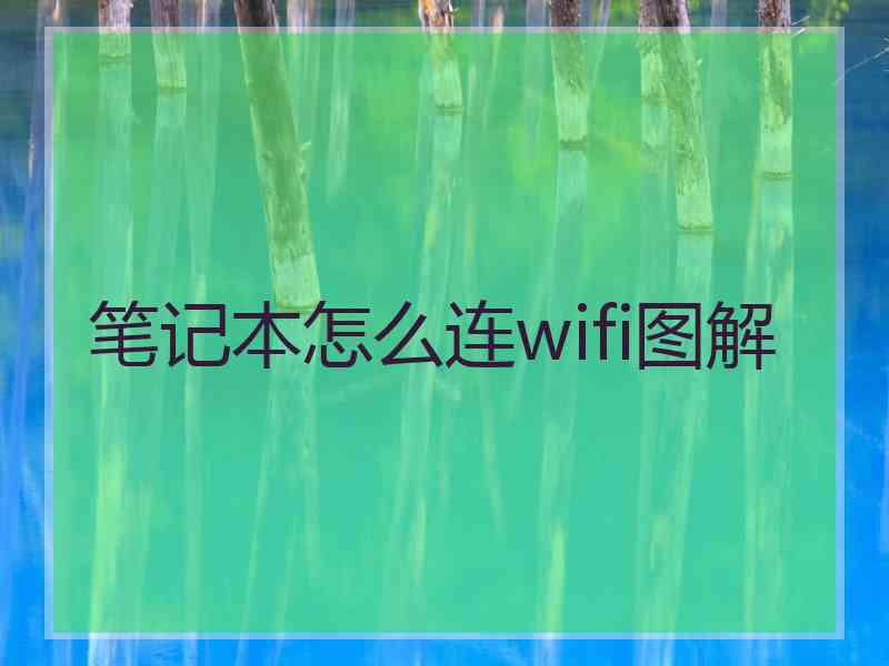 笔记本怎么连wifi图解