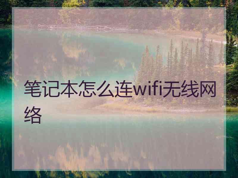 笔记本怎么连wifi无线网络
