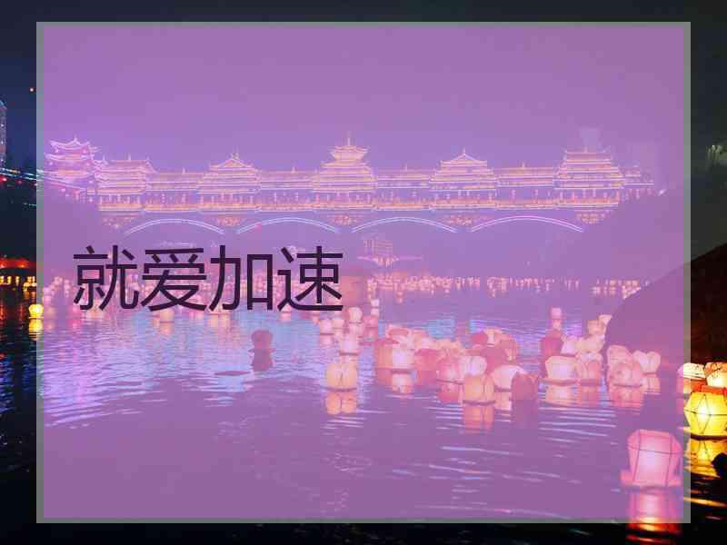 就爱加速