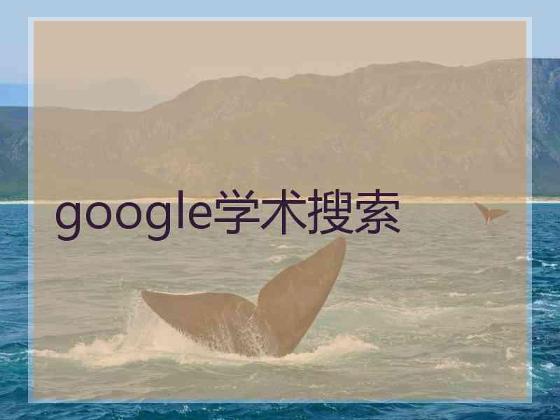 google学术搜索