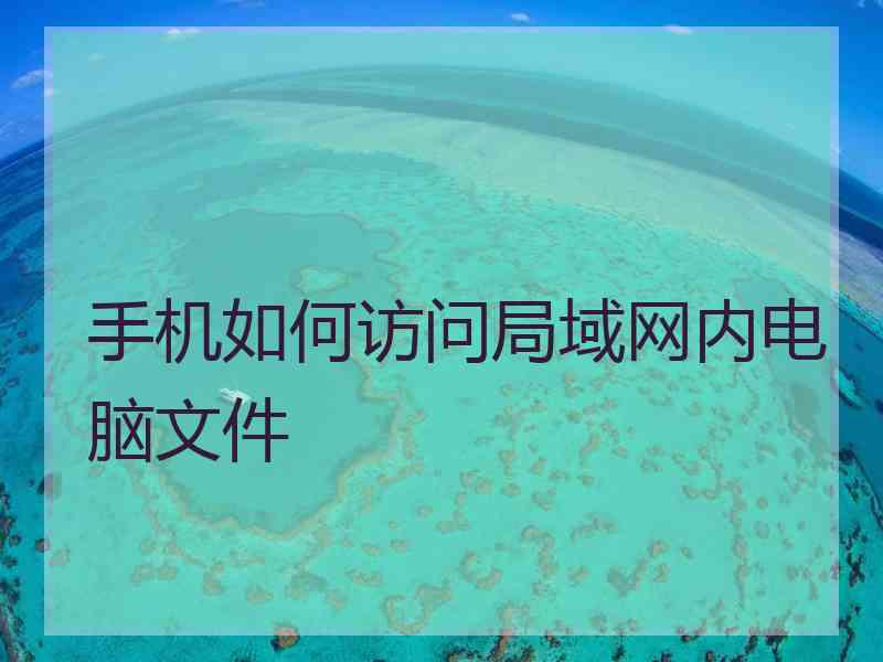 手机如何访问局域网内电脑文件
