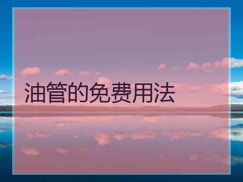 油管的免费用法