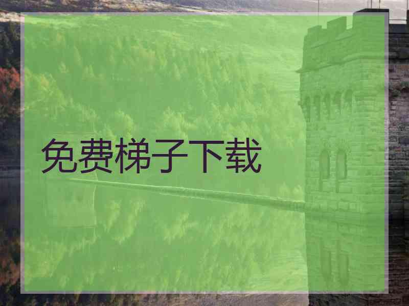 免费梯子下载