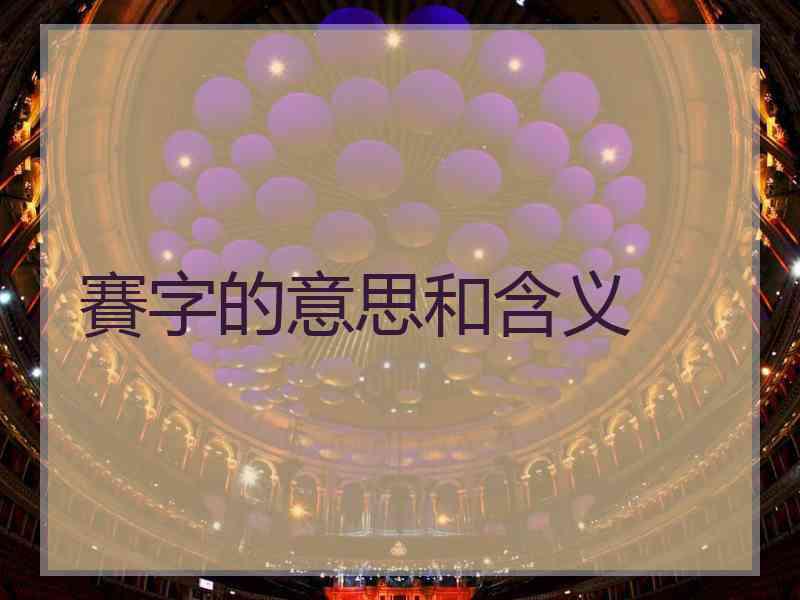 賽字的意思和含义