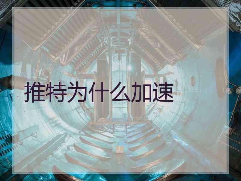 推特为什么加速