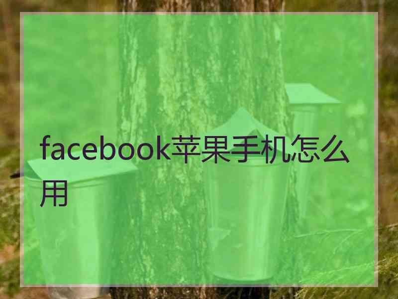 facebook苹果手机怎么用