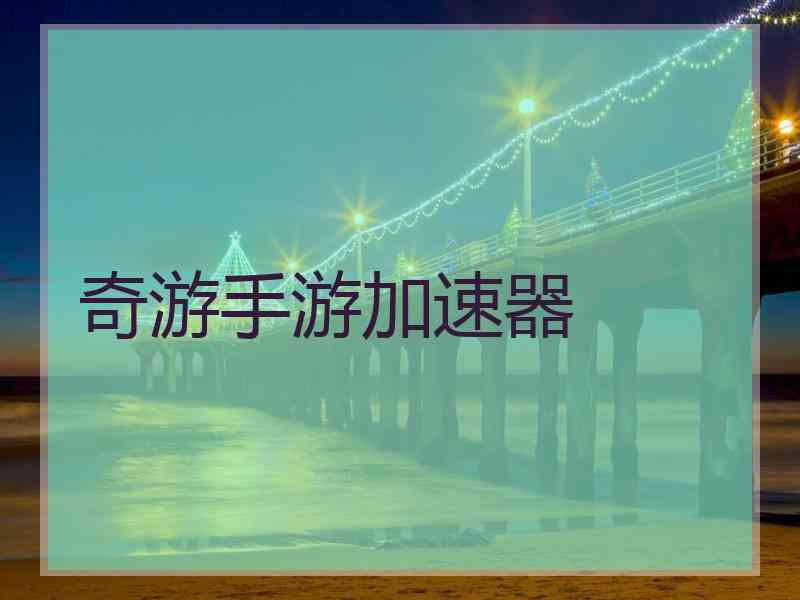 奇游手游加速器